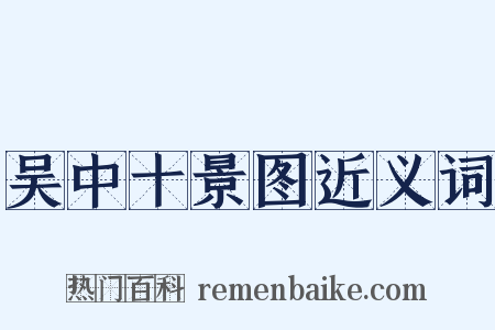 吴中十景图近义词是什么意思的图片